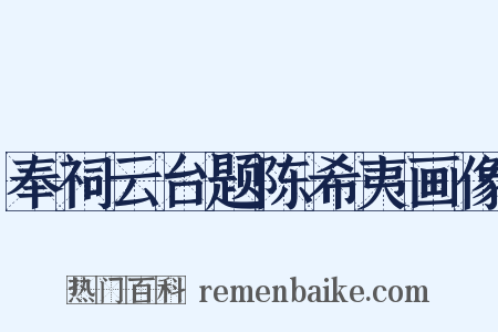 奉祠云台题陈希夷画像是什么意思的图片